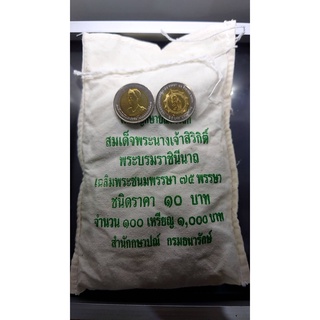 เหรียญยกถุง (100 เหรียญ)เหรียญ 10 บาท สองสี ที่ระลึกเฉลิมพระชนม 75 พรรษาพระบรมราชินีนาถ 2550 ไม่ผ่านใช้