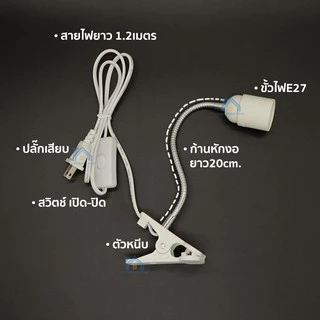 ขาหนีบหลอดไฟ สวิตซ์ปิด-เปิด สายไฟมาตรฐาน มอก หนีบโต๊ะ ปรับขาโค้งงอได้ ขาสแตนเลส ขั้วE27