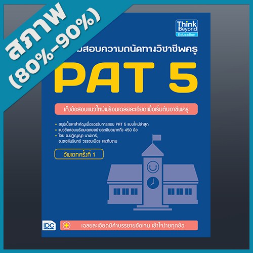 เตรียมสอบความถนัดทางวิชาชีพครู PAT 5 อัพเดทครั้งที่ 1 (4491199)