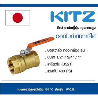 บอลวาล์ว ทองเหลือง KITZ รุ่น T 1/2 / 3/4  /  1 นิ้ว