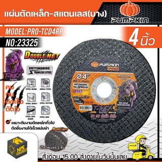 PUMPKIN ใบตัดเหล็ก 4 นิ้ว รุ่น 23325 ใบตัดเร็ว สึกยาก แผ่นตัดเหล็ก ใบเจียรเหล็ก ใบเจียร์ ใบตัดสแตนเลส จัดส่ง FLASH