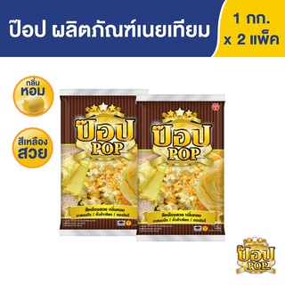 ป๊อป มาการีน คั่วข้าวโพด 1 กก. X 2 ถุง PoP Margarine 1 kg x 2 Bags