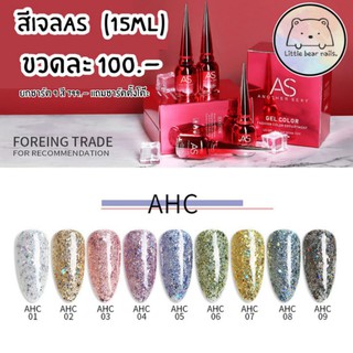 สีเจลAs สีกากเพชร สีกริตเตอร์ AHC 🌈ยกชาร์ต9สี799.-  แถชาร์ตตั้งโต๊ะ🌈