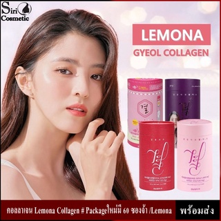 (🌼แท้ / พร้อมส่ง🌼)คอลลาเจน Lemona Collagen # Packageใหม่มี 60 ซองจ้า /Lemona