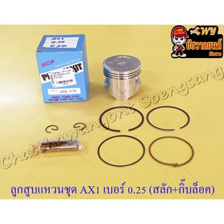 ลูกสูบแหวนชุด AX1 เบอร์ (OS) 0.25 (53.25 mm) พร้อมสลักลูกสูบ+กิ๊บล็อค