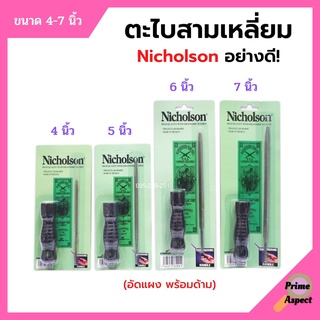 ตะไบสามเหลี่ยม ตะไบไขว้ พร้อมด้ามอัดแผง อย่างดี ขนาด 4-7 นิ้ว NICHOLSON (ราคาต่ออัน)