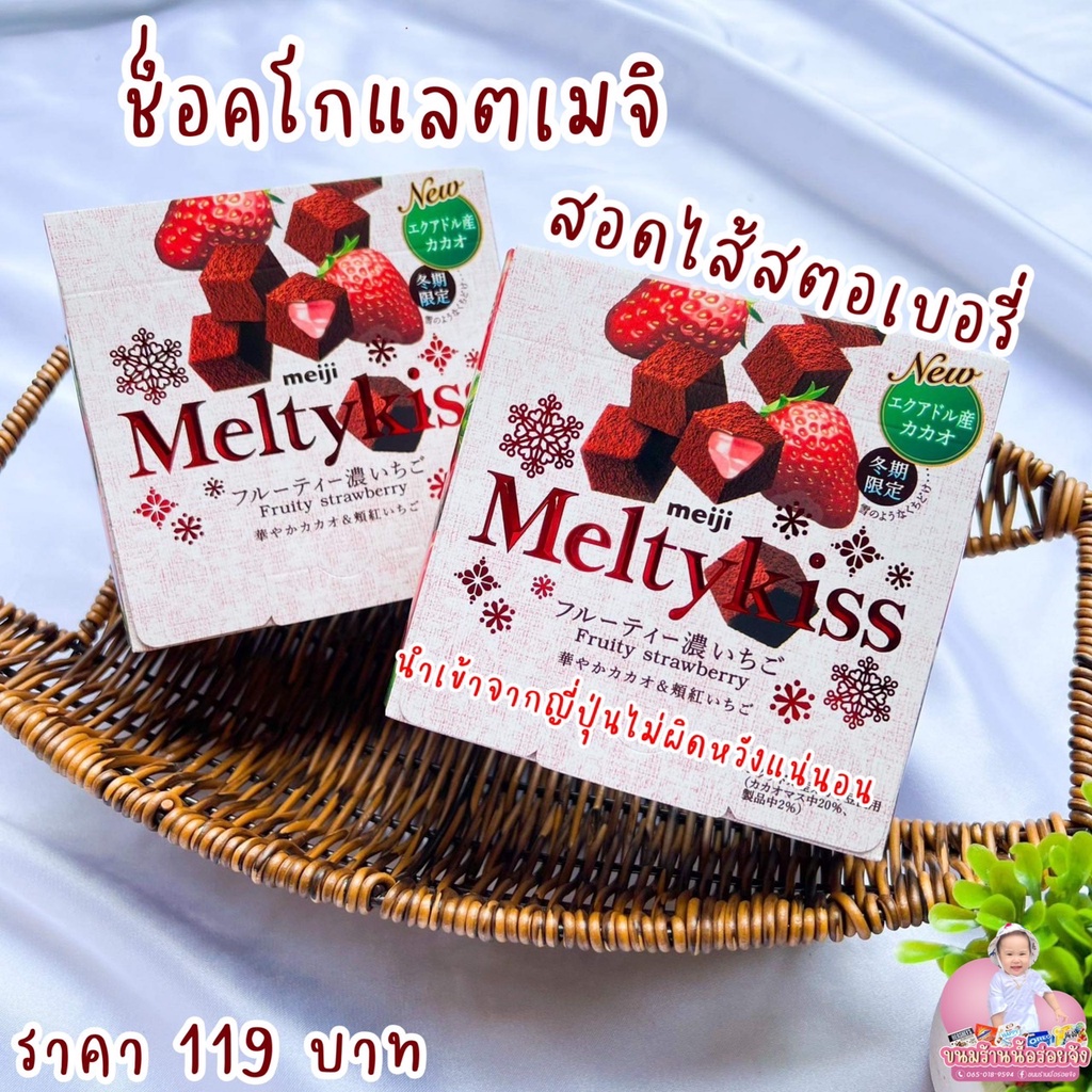 Meji Meltykiss creamy chocolate ช็อกโกแลตเมจิ หนุบหนับ ละลายในปาก ช็อกโกแลตนำเข้าจากญี่ปุ่น สินค้าพร