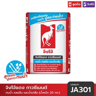 จิงโจ้แดง ปูนกาวซีเมนต์  ทนน้ำ ทนคลอรีน ทนน้ำเกลือ 20กก -JA301