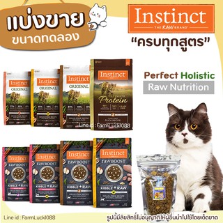 ❗แบ่งขาย❗ Instinct แมว อาหารแมวอินสติงต์ เกรด Holistic ครบทุกสูตร สำหรับแมวอายุ 2 เดือนขึ้นไปค่ะ