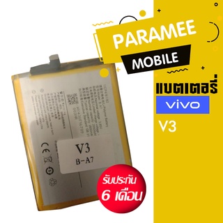 แบตเตอรี่โทรศัพท์มือถือ วีโว่ battery vivo V3 แบต Vivo V3