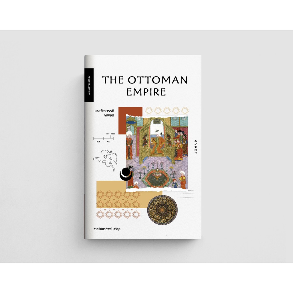 มหาจักรวรรดิผู้พิชิต : The Ottoman Empire