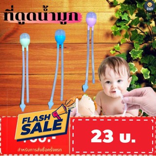 FLASH SALE!! ที่ดูดน้ำมูกเด็กแบบสายยาว สายยางสำหรับเด็ก แบบสายซิลิโคนนิ่ม พร้อมส่ง!!