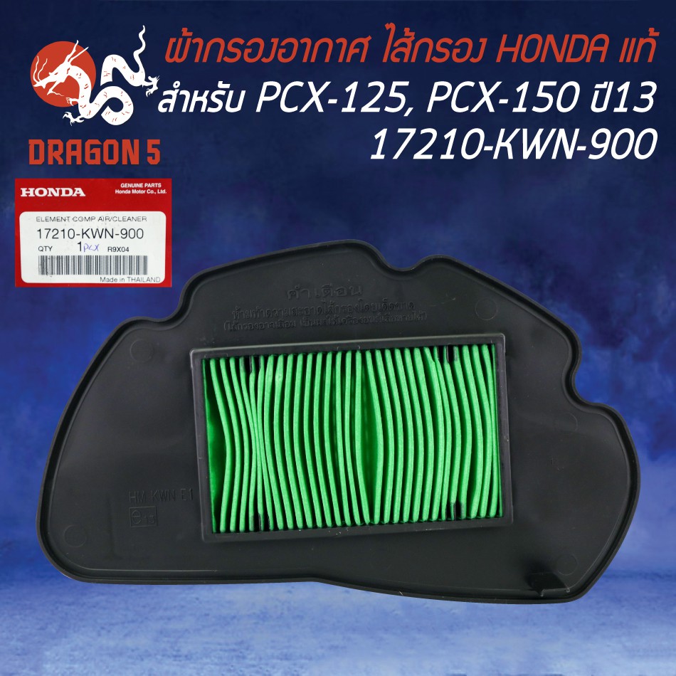 ไส้กรองอากาศ กรองอากาศ แท้ห้าง 100%  PCX-125 ตัวแรก, PCX-150 ปี2013 17210-KWN-900 HONDA แท้100%