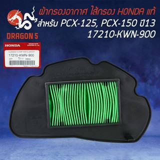 ไส้กรองอากาศ กรองอากาศ แท้ห้าง 100%  PCX-125 ตัวแรก, PCX-150 ปี2013 17210-KWN-900 HONDA แท้100%