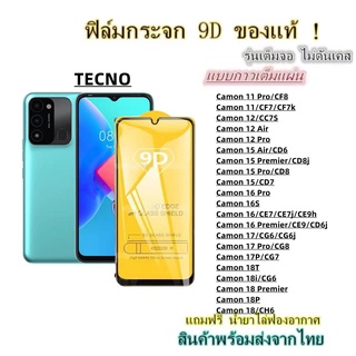 🔥 ฟิล์มกระจก 🔥 TECNO เต็มจอ 9D ของแท้ Camon 11 Camon 12 Camon 15 Camon 16 Camon 17 Camon 18 Camon 11 Pro Camon 12 Pro