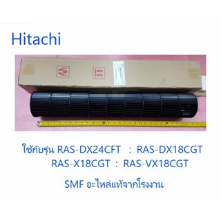 ใบพัดโพรงกระรอกแอร์ฮิตาชิ/Hitachi/PMRAS-S18CPA*R17/อะไหล่แท้จากโรงงาน