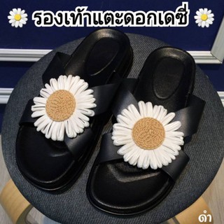 🌼รองเท้าแตะ ดอกเดซี่🌼 รองเท้าแตะดอกทานตะวัน สายไขว้ น่ารักสดใส ยางนิ่ม ใส่สบาย  รองเท้าแตะ รองเท้าแตะแบบสวม