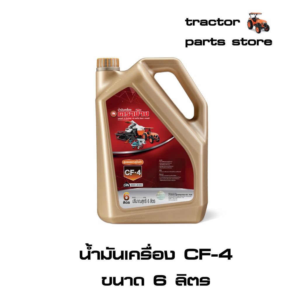 น้ำมันเครื่อง CF4 ขนาด 6 ลิตร ตราช้าง (1W07199291) tractor_parts