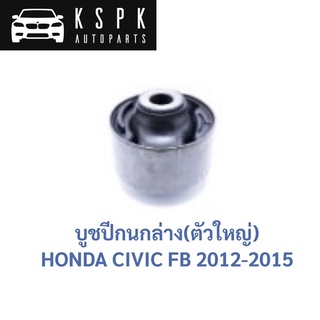 บูชปีกนกล่าง ตัวใหญ่ HONDA CIVIC FB / 51391-TR0-305