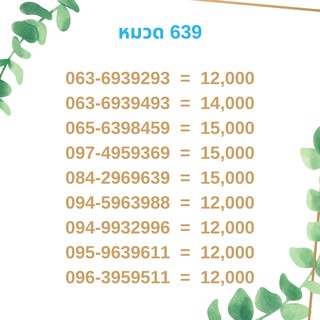 เบอร์มงคล 639 เบอร์มังกร เบอร์จำง่าย เบอร์รวย เบอร์เฮง ราคาถูก ราคาไม่แพง