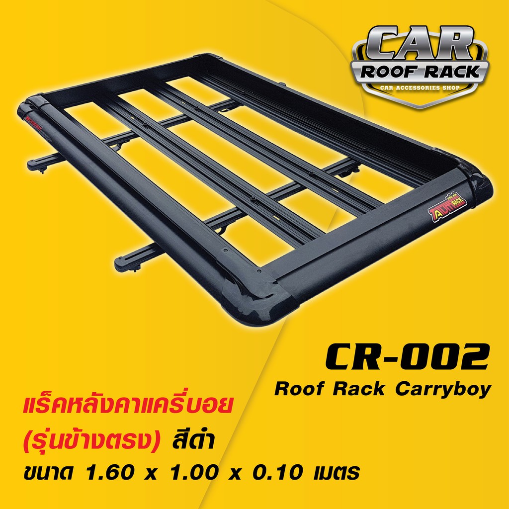 CR-002 แร็คหลังคาแครี่บอย (รุ่นข้างตรง สีดำ 1.60 m.)  Roof Rack Carryboy