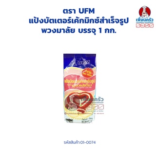 แป้งบัตเตอร์เค้กมิกซ์สำเร็จรูป พวงมาลัย ตรา UFM Butter Cake Mix 1 Kg. (01-0074)