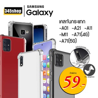 🇹🇭พร้อมส่งจากไทย🇹🇭 เคส Samsung A01/ A21 /A11 /M11 /A71(4G) /A71(5G) เคสใสกันกระแทก วัสดุเป็น TPU Silicone /345shop