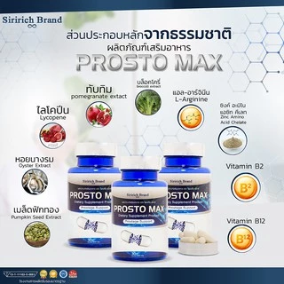 [พร้อมส่ง+ลด50%ในไลฟ์]ProstoMAX โพรสโตแม็กซ์ ต่อมลูกหมากโต ฉี่ปนเลือด ฉี่เล็ด ปวดลำกล้อง ปวดหน่วง