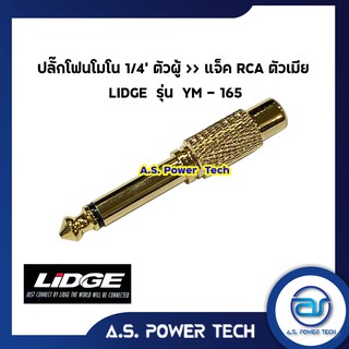 ปลั๊กโฟนโมโน 1/4" ตัวผู้ &gt;&gt; แจ็ค RCA ตัวเมีย LIDGE รุ่น YM - 165