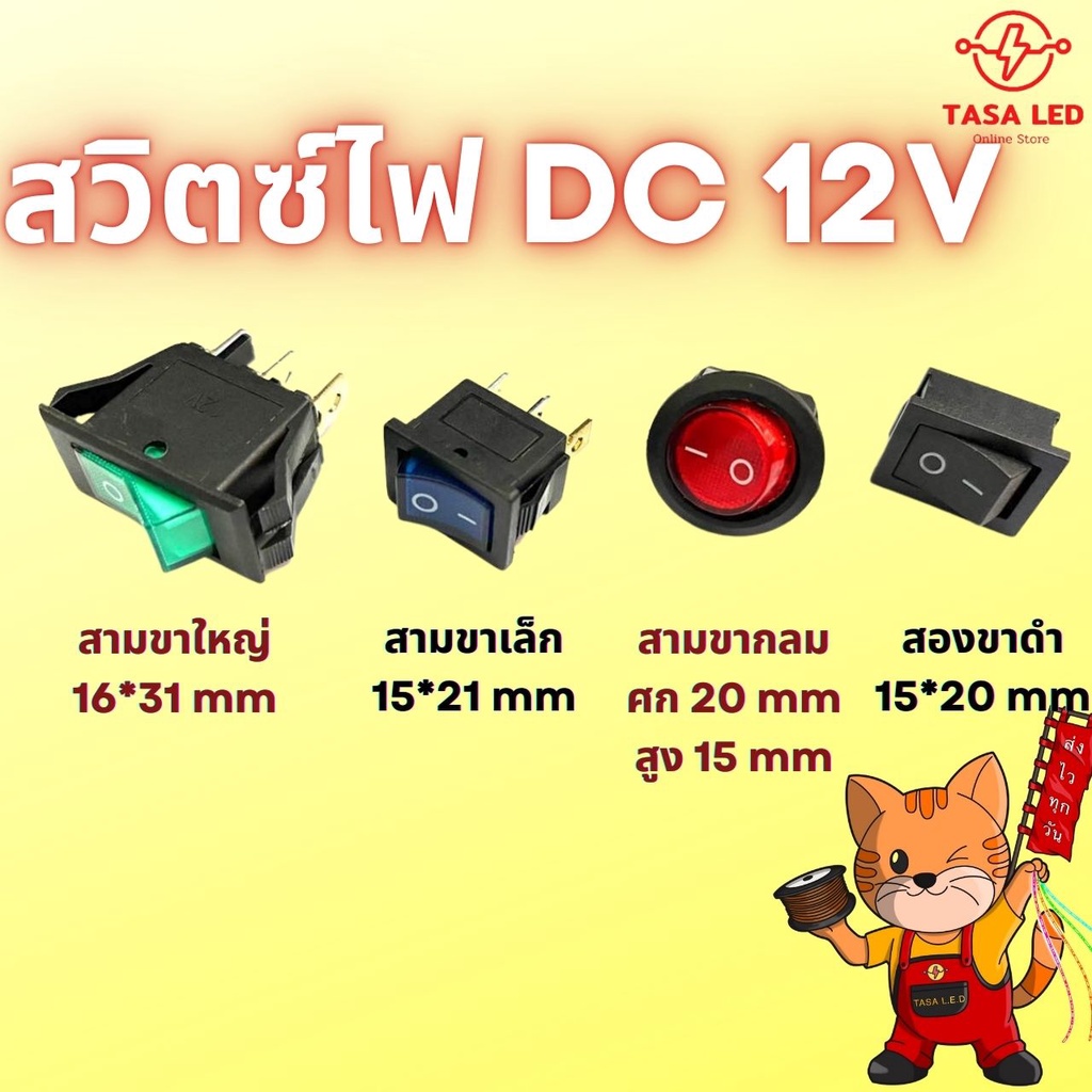 สวิตท์ไฟ สวิท 12V DC หลากหลายแบบ สีแดง เขียว ส้ม