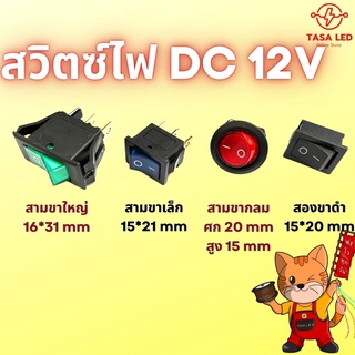 สวิตท์ไฟ สวิท 12V DC  หลากหลายแบบ สีแดง เขียว ส้ม