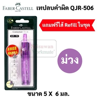 เทปลบคำผิดFaber เปลี่ยนไส้ได้ แถมฟรี Refill เทปลบคำผิด Faber Castell correction tape ขนาด 5 มม. x 6 ม. ลิคควิดเทป ลิควิด