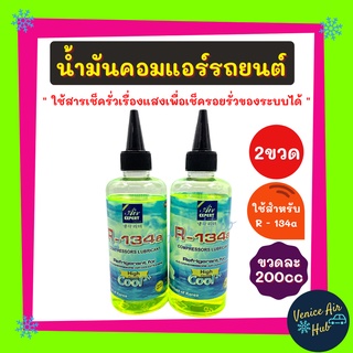 AIR EXPERT ใช้สำหรับ R134a (2 ขวด) น้ำมันคอมแอร์ 200cc รถยนต์ 134a มีสารเช็ครั่วเรืองแสง ขนาด 200 มล. น้ำมันคอมเพรสเซอร์