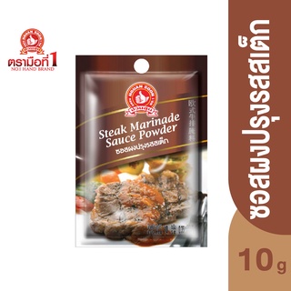 ตรามือที่ 1 ซอสผงปรุงรสสเต็ก 10 กรัม Steak Marinade Sauce Powder