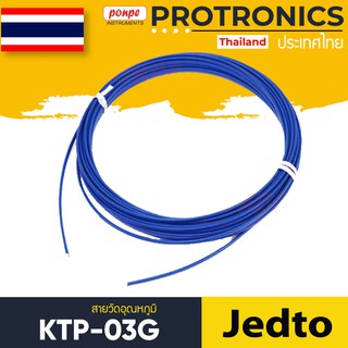 KTP-03G JEDTO สายวัดอุณหภูมิ THERMOCOUPLE WIRE TYPE K[ของแท้ จำหน่ายโดยตัวแทนแต่งตั้ง]