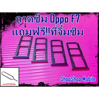 ถาดซิม Oppo F7 แถมฟรี!!ที่จิ้มซิม อะไหล่คุณภาพดี ShopShop Mobile