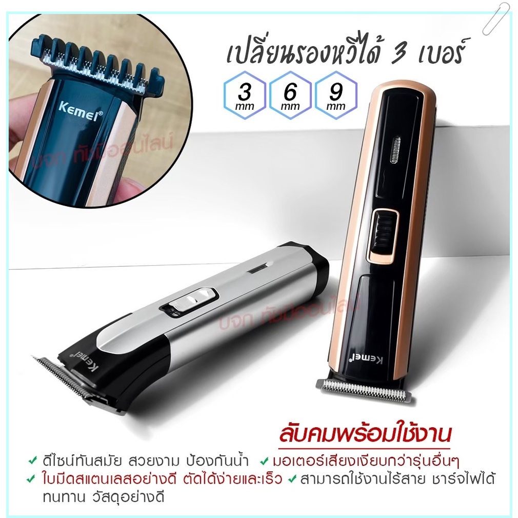 Kemei KM720 KM-720 KM719 KM723 KM418 CKL8850 แบตตาเลียนตัดผม ปัตตาเลี่ยน ตกแต่งทรงผม ไร้สาย กันจร แบ