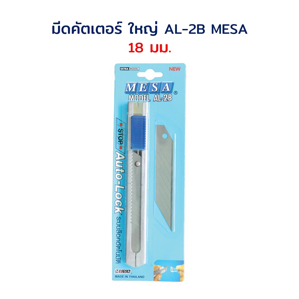 คัตเตอร์ ด้ามสแตนเลส ใหญ่ 18 มม. 45 องศา (แถมใบมีดสำรอง 30 องศา) ออโต้ล็อค รุ่น AL-2B MESA