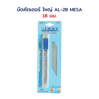 คัตเตอร์ ด้ามสแตนเลส ใหญ่ 18 มม. 45 องศา (แถมใบมีดสำรอง 30 องศา) ออโต้ล็อค รุ่น AL-2B MESA
