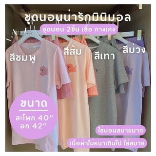 เซ็ตชุดนอน 2 ชิ้น เสื้อ + กางเกง