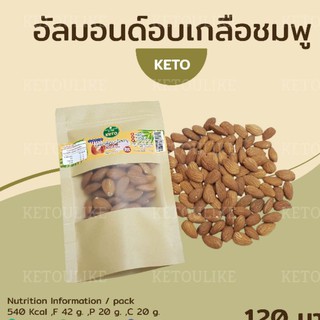 อัลมอนด์อบแห้ง เม็ดมะม่วงหิมพานต์อบแห้ง 100g คีโตทานได้