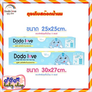 ⭐️DODOLOVE ถุงสต็อกน้ำนม⭐️ ถุงจัดเรียงสต๊อกน้ำนมแม่ 10 ใบ สำหรับจัดระเบียบถุงเก็บน้ำนม