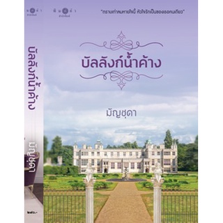 บัลลังก์น้ำค้าง **/ มัญชุดา / หนังสือใหม่ (พิมพ์คำ / สถาพร)