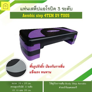 แท่นสเต็ป แอโรบิค 3 ระดับ aerobic step 4TEM DY-T005 สีม่วง  รับน้ำหนักได้ 240 กิโลกรัม ขนาด 78 x 29 cm.(พร้อมส่ง)