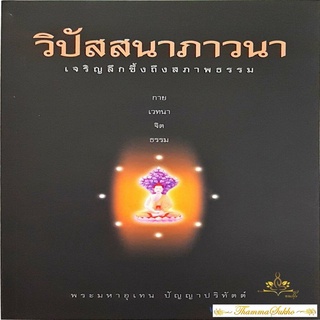 วิปัสสนาภาวนา : เจริญลึกซึ้งถึงสภาพธรรม