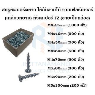 สกรูชิพบอร์ด สกรูงานไม้ FZ ขาว (เกลียวหยาบ) (ขายเป็นกล่อง)