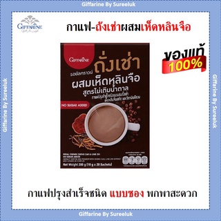 กาแฟ สมุนไพร กิฟฟารีน Giffarine กาแฟผสมสมุนไพร ถั่งเช่าสายพันธุ์ทิเบต ถั่งเช่า ผสมเห็ดหลินจือ สูตรไม่เติมน้ำตาล ของแท้