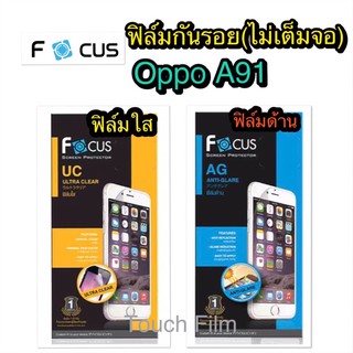 ฟิล์มใส/ด้านOppo A91❌ไม่เต็มจอ❌ยี่ห้อโฟกัส