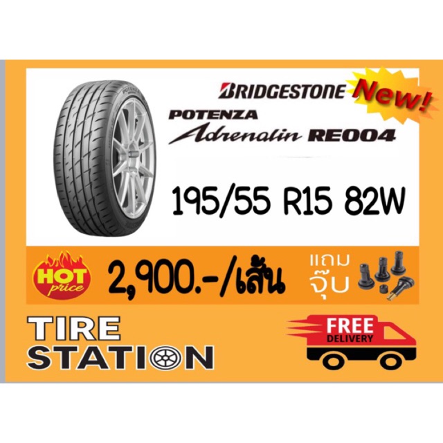 ยางรถยนต์ Bridgestone Potenza Adrenalin RE004 ขนาด 195/55 R15 82W