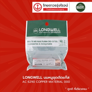 LONGWELL นมหนูชุดตัดแก๊ส AC 6290 COPPER MATERIAL |ชิ้น| TTR Store